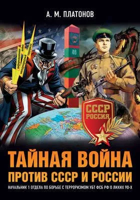 Тайная война против СССР и России. Начальник 1 отдела по борьбе с терроризмом УБТ ФСБ РФ о лихих 90-х — обложка книги