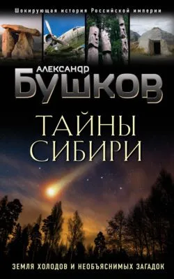 Тайны Сибири. Земля холодов и необъяснимых загадок — обложка книги