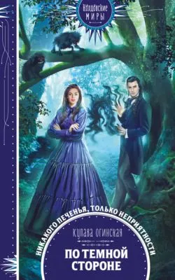 По темной стороне — обложка книги