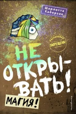 Не открывать! Магия! — обложка книги