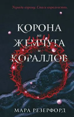 Корона из жемчуга и кораллов — обложка книги