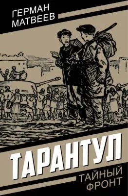 Тарантул — обложка книги