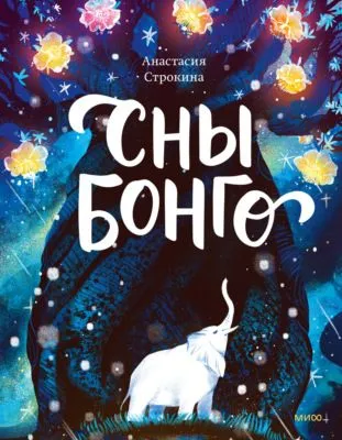Сны Бонго — обложка книги