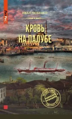 Кровь на палубе — обложка книги