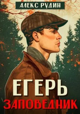 Егерь. Заповедник — обложка книги