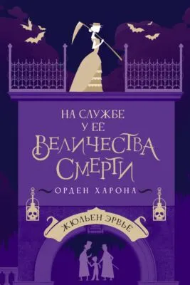 На службе у Ее Величества Смерти. Орден Харона — обложка книги