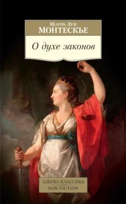 О духе законов — обложка книги