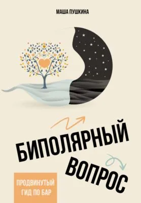 Биполярный вопрос. Продвинутый гид по БАР — обложка книги