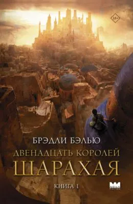 Двенадцать королей Шарахая — обложка книги