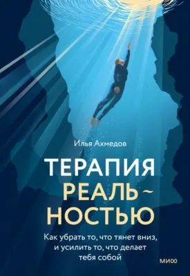 Терапия реальностью. Как убрать то, что тянет вниз, и усилить то, что делает тебя собой — обложка книги