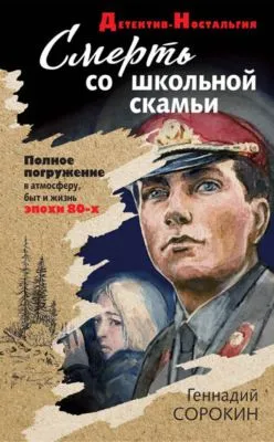 Смерть со школьной скамьи — обложка книги