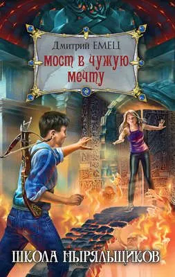 Мост в чужую мечту — обложка книги