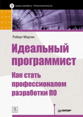 Идеальный программист. Как стать профессионалом разработки ПО — обложка книги