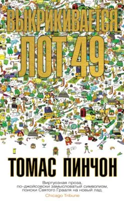 Выкрикивается лот 49 — обложка книги
