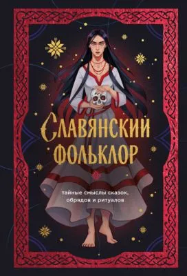 Славянский фольклор. Тайные смыслы сказок, обрядов и ритуалов — обложка книги
