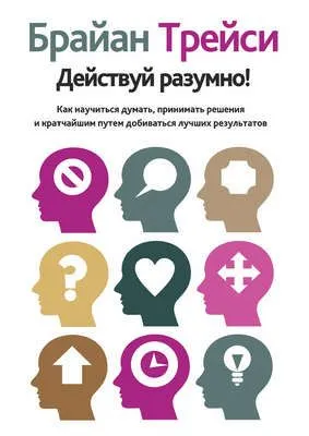 Действуй разумно! — обложка книги