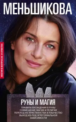 Руны и магия. Правила вхождения в руны. Совмещение магии и религии. Переход из христианства в язычество. Выход из-под эгрегориальной зависимости — обложка книги