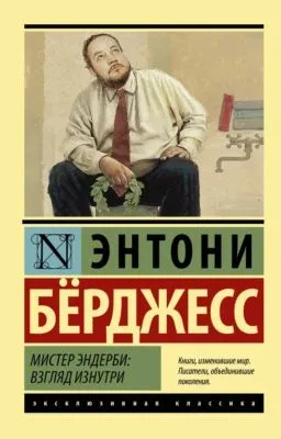 Мистер Эндерби. Взгляд изнутри — обложка книги