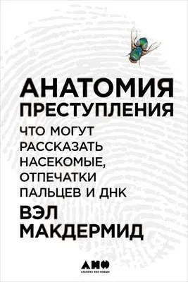 Анатомия преступления: Что могут рассказать насекомые, отпечатки пальцев и ДНК — обложка книги