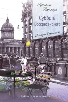 Суббота Воскресенского — обложка книги