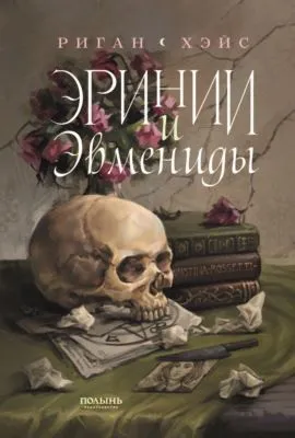 Эринии и Эвмениды — обложка книги