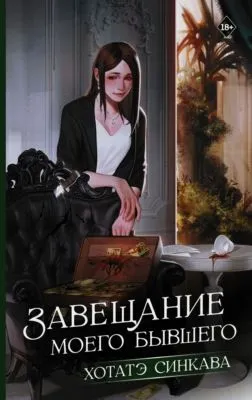 Завещание моего бывшего — обложка книги