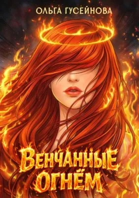 Венчанные огнем — обложка книги