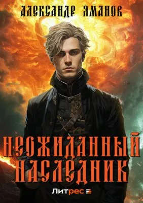 Неожиданный наследник — обложка книги