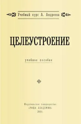 Целеустроение — обложка книги