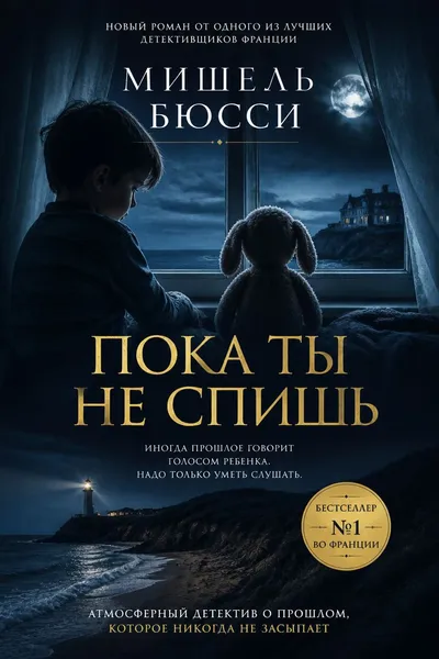 Пока ты не спишь — обложка книги