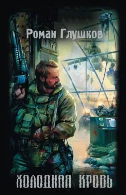 Холодная кровь — обложка книги