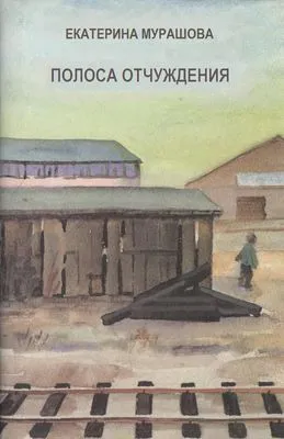 Полоса отчуждения — обложка книги