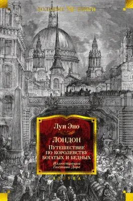 Лондон. Путешествие по королевству богатых и бедных — обложка книги