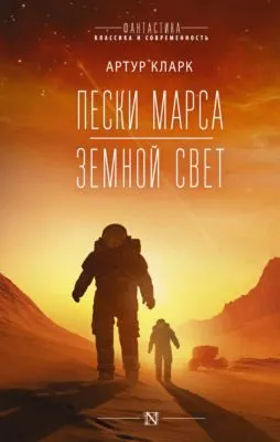 Пески Марса. Земной свет — обложка книги