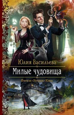 Милые чудовища — обложка книги