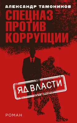Яд власти — обложка книги