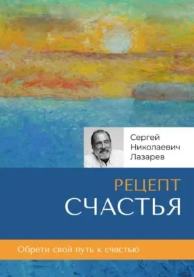 Рецепт счастья — обложка книги