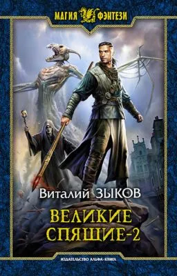 Великие Спящие. Том 2. Свет против Света — обложка книги