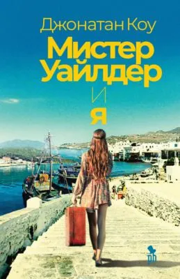Мистер Уайлдер и я — обложка книги