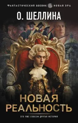 Новая реальность — обложка книги