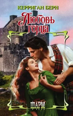 Любовь горца — обложка книги