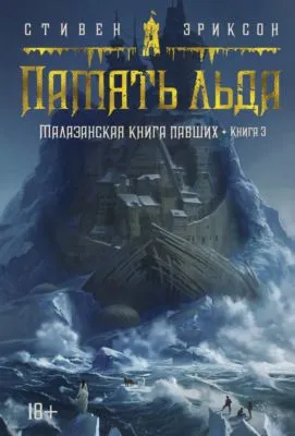 Память льда — обложка книги