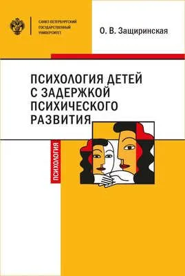 Психология детей c задержкой психического развития — обложка книги