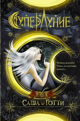 Суперлуние — обложка книги