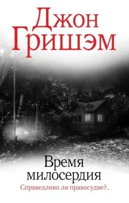 Время милосердия — обложка книги