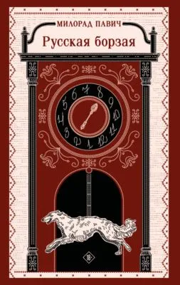 Русская борзая — обложка книги