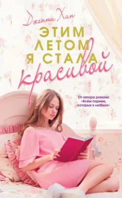 Этим летом я стала красивой — обложка книги
