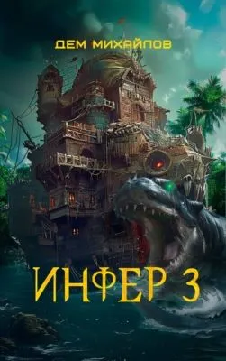 Инфер 3 — обложка книги