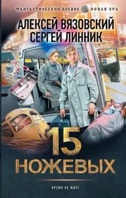 15 ножевых — обложка книги