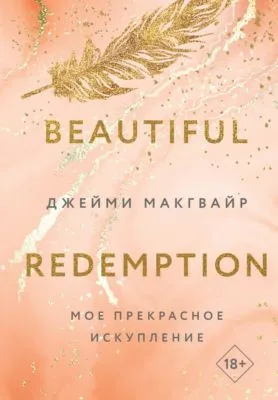 Мое прекрасное искупление — обложка книги